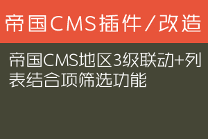 帝国CMS地区3级联动+列表结合项筛选功能