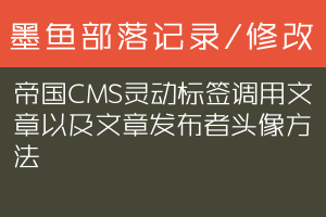 帝国CMS灵动标签调用文章以及文章发布者头像方法