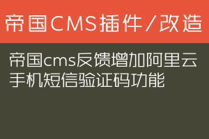 帝国cms反馈增加阿里云手机短信验证码功能
