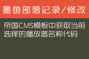 帝国CMS模板中获取当前选择的播放器名称代码