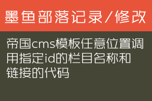 帝国cms模板任意位置调用指定id的栏目名称和链接的代码