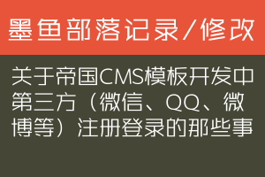 关于帝国CMS模板开发中第三方（微信、QQ、微博等）注册登录的那些事