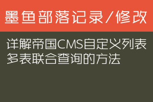 详解帝国CMS自定义列表多表联合查询的方法