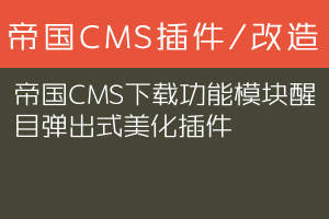 帝国CMS下载功能模块醒目弹出式美化插件