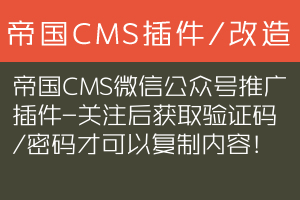 帝国CMS微信公众号推广插件-关注后获取验证码/密码才可以复制内容！