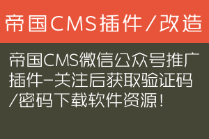 帝国CMS微信公众号推广插件-关注后获取验证码/密码下载软件资源！
