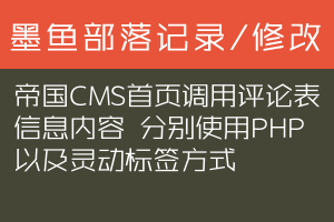帝国CMS首页调用评论表信息内容 分别使用PHP以及灵动标签方式