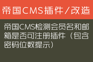 帝国CMS检测会员名和邮箱是否可注册插件（包含密码位数提示）