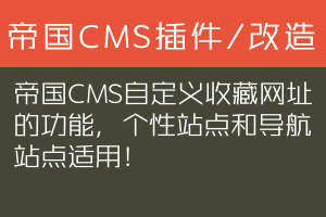 帝国CMS自定义收藏网址的功能，个性站点和导航站点适用！