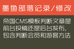 帝国CMS模板判断文章是前台投稿还是后台发布，包含判断会员和游客方法