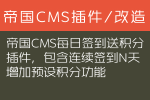 帝国CMS每日签到送积分插件，包含连续签到N天增加预设积分功能