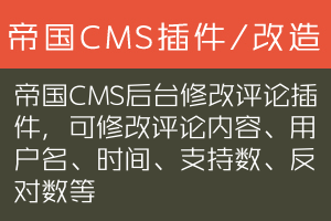 帝国CMS后台修改评论插件，可修改评论内容、用户名、时间、支持数、反对数等