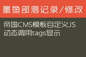 帝国CMS模板自定义JS 动态调用tags显示