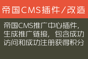 帝国CMS推广中心插件，生成推广链接，包含成功访问和成功注册获得积分