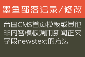 帝国CMS首页模板或其他非内容模板调用新闻正文字段newstext的方法