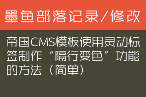 帝国CMS模板使用灵动标签制作“隔行变色”功能的方法（简单）