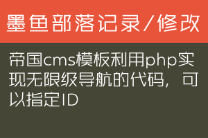 帝国cms模板利用php实现无限级导航的代码，可以指定ID