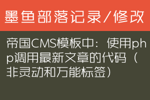 帝国CMS模板中：使用php调用最新文章的代码（非灵动和万能标签）