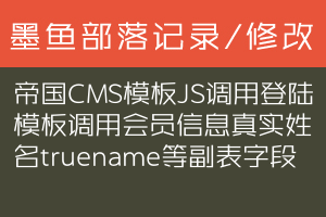 帝国CMS模板JS调用登陆模板调用会员信息真实姓名truename等副表字段