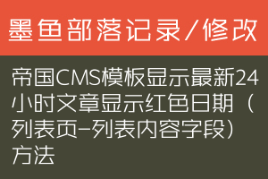 帝国CMS模板显示最新24小时文章显示红色日期（列表页-列表内容字段）方法