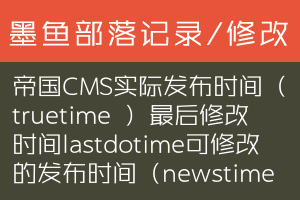 帝国CMS实际发布时间（truetime ）最后修改时间lastdotime可修改的发布时间（newstime）
