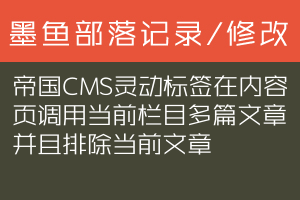 帝国CMS灵动标签在内容页调用当前栏目多篇文章并且排除当前文章