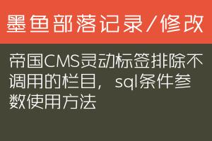 帝国CMS灵动标签排除不调用的栏目，sql条件参数使用方法