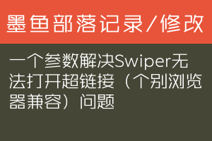 一个参数解决Swiper无法打开超链接（个别浏览器兼容）问题
