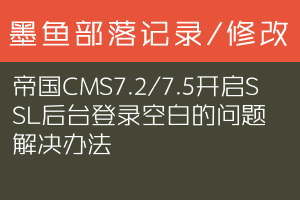帝国CMS7.2/7.5开启SSL后台登录空白的问题解决办法