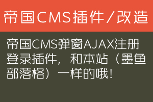 帝国CMS弹窗AJAX注册登录插件，和本站（墨鱼部落格）一样的哦！