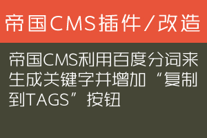 帝国CMS利用百度分词来生成关键字并增加“复制到TAGS”按钮