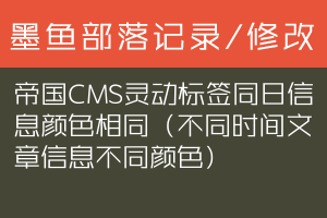 帝国CMS灵动标签同日信息颜色相同（不同时间文章信息不同颜色）