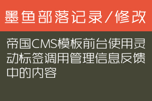 帝国CMS模板前台使用灵动标签调用管理信息反馈中的内容