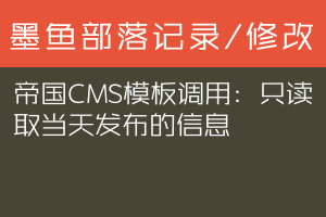 帝国CMS模板调用：只读取当天发布的信息