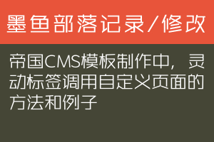 帝国CMS模板制作中，灵动标签调用自定义页面的方法和例子