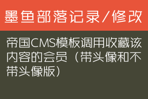 帝国CMS模板调用收藏该内容的会员（带头像和不带头像版）