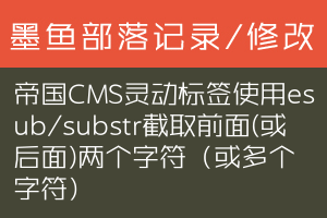 帝国CMS灵动标签使用esub/substr截取前面(或后面)两个字符（或多个字符）