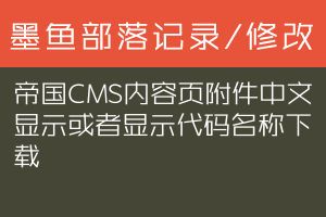 帝国CMS内容页附件中文显示或者显示代码名称下载