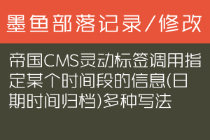 帝国CMS灵动标签调用指定某个时间段的信息(日期时间归档)多种写法