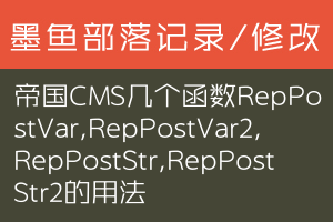 帝国CMS几个函数RepPostVar,RepPostVar2,RepPostStr,RepPostStr2的用法