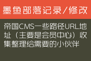 帝国CMS一些路径URL地址（主要是会员中心）收集整理给需要的小伙伴