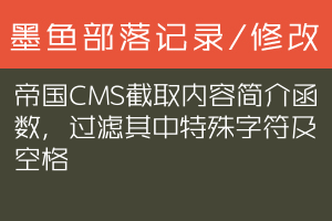 帝国CMS截取内容简介函数，过滤其中特殊字符及空格