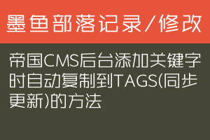 帝国CMS后台添加关键字时自动复制到TAGS(同步更新)的方法