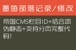 帝国CMS栏目ID+结合项伪静态+支持分页完整代码！