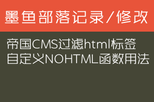 帝国CMS过滤html标签自定义NOHTML函数用法