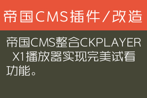 帝国CMS整合CKPLAYER X1播放器实现完美试看功能。