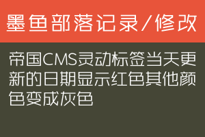 帝国CMS灵动标签当天更新的日期显示红色其他颜色变成灰色