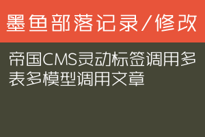 帝国CMS灵动标签调用多表多模型调用文章