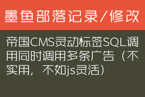 帝国CMS灵动标签SQL调用同时调用多条广告（不实用，不如js灵活）