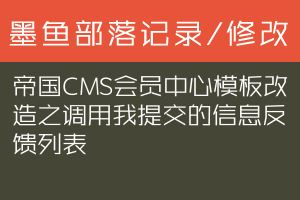 帝国CMS会员中心模板改造之调用我提交的信息反馈列表